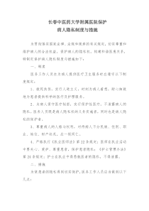 保护患者隐私的制度和措施