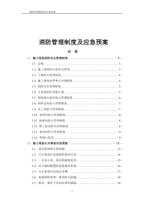 消防管理制度及应急预案