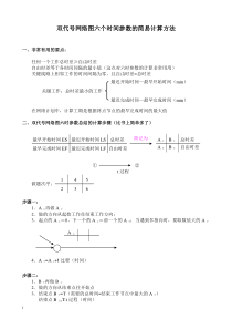 双代号网络图六个时间参数的简易计算方法