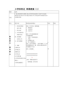 六年级足球教案