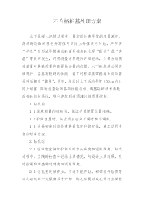 不合格桩基处理方案