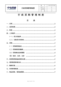 行政采购管理制度及流程