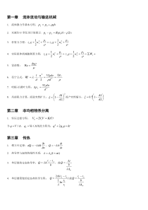 化工原理公式及各个章节总结汇总