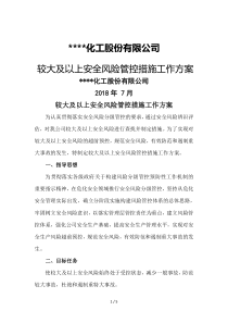 较大及以上安全风险管控措施工作方案