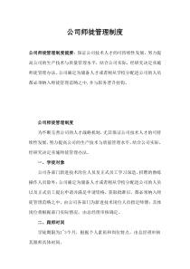 公司师徒管理制度