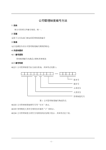 公司管理制度编号方法