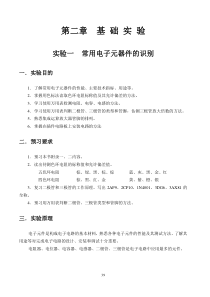 实验一常用电子元器件的识别