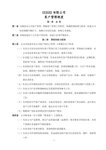 xx公司客户管理制度