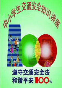 小学生交通安全宣传讲座课件(2011)