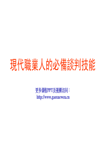 现代职业人的必备谈判技能326