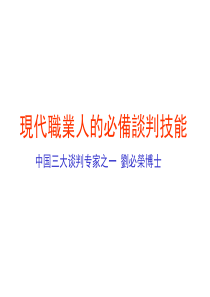 现代职业人的必备谈判技能__中国三大谈判专家之一