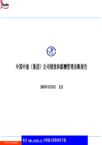 中国XX（集团）公司绩效和薪酬管理诊断报告(ppt 52)(2)