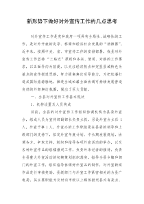 新形势下做好对外宣传工作的几点思考