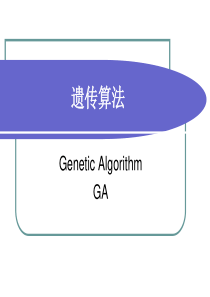 遗传算法-1