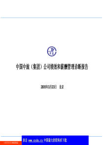 中国XX（集团）公司绩效和薪酬管理诊断报告(ppt 52)