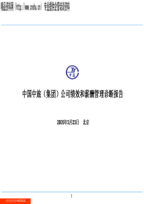 中国XX（集团）公司绩效和薪酬管理诊断报告(ppt52)(1)