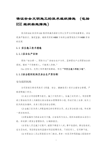 确保安全文明施工的技术组织措施