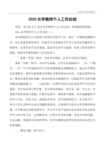 2020化学教师个人工作总结