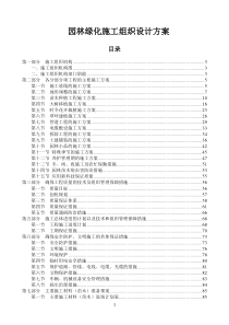 园林绿化施工组织设计方案