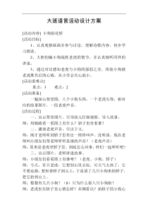 大班语言活动设计方案