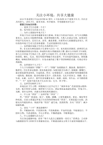 关注小环境,共享大健康——爱国卫生月知识宣传