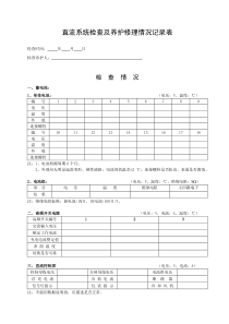 1、直流系统定期检查表