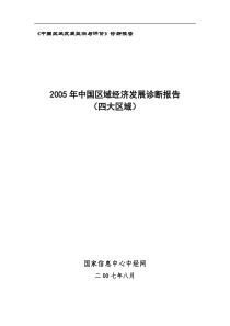 中国区域发展监测与评价诊断报告(doc16页)