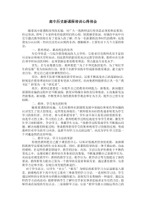 高中历史新课程培训心得体会