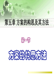 设计方案的构思及其方法