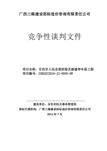 百色市人民会堂拆除及新建停车场工程竞争性谈判文件