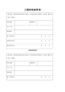 工程材料封样单