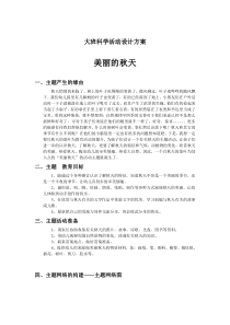 大班科学活动设计方案——美丽的秋天(1)