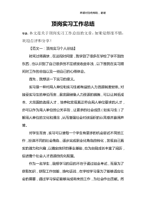 顶岗实习工作总结