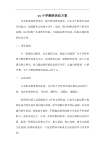 学校教研活动方案