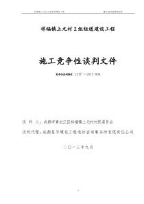 祥福镇上元村2组组道施工竞争性谈判文件