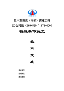 特殊环境及季节性施工安全技术交底