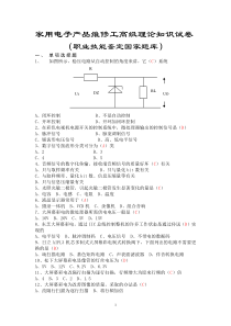 家用电子产品维修工高级理论知识试卷(职业技能鉴定国家题库)