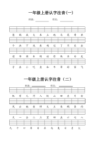 一年级上册认字注音练习