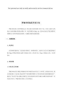 罗氟司特临床开发计划