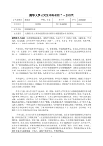 南华大学研究生中期考核个人总结表