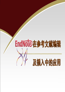 Endnote在参考文献编辑及插入中的应用