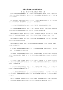 企业如何找到合适的咨询公司(doc7)(1)