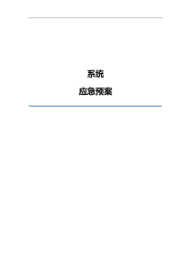 软件系统部署应急处理方案初稿