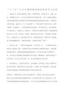 十三五”中小学教师继续教育培训学习总结