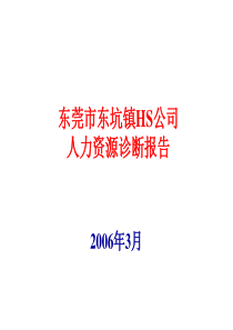 东莞市东坑镇HS公司人力资源诊断报告-ppt51页