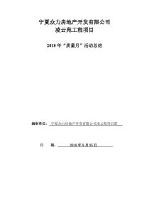 2018质量月活动总结