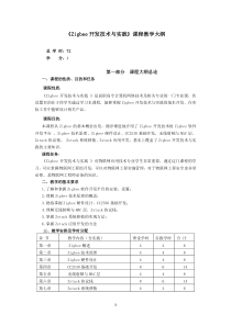 1、《Zigbee开发技术与实践》课程教学大纲