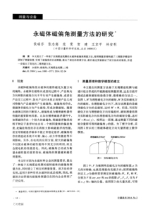 永磁体磁偏角测量方法的研究