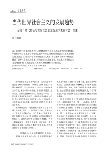 当代世界社会主义的发展趋势_全国_时代特征与世界社会主义发展学术研讨会_综述