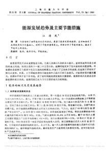 能源发展趋势及主要节能措施_江泽民